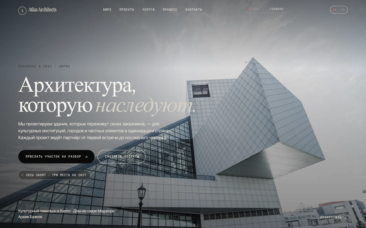 Главный экран сайта ATLAS ARCHITECTS с крупной архитектурной фотографией и заголовком