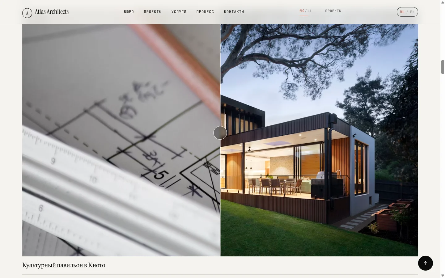 Слайдер сравнения на сайте ATLAS ARCHITECTS: слева архитектурный чертёж, справа построенное здание