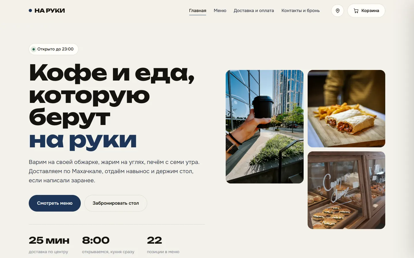 Главная страница кофейни НА РУКИ: крупный заголовок и фотографии кофе навынос
