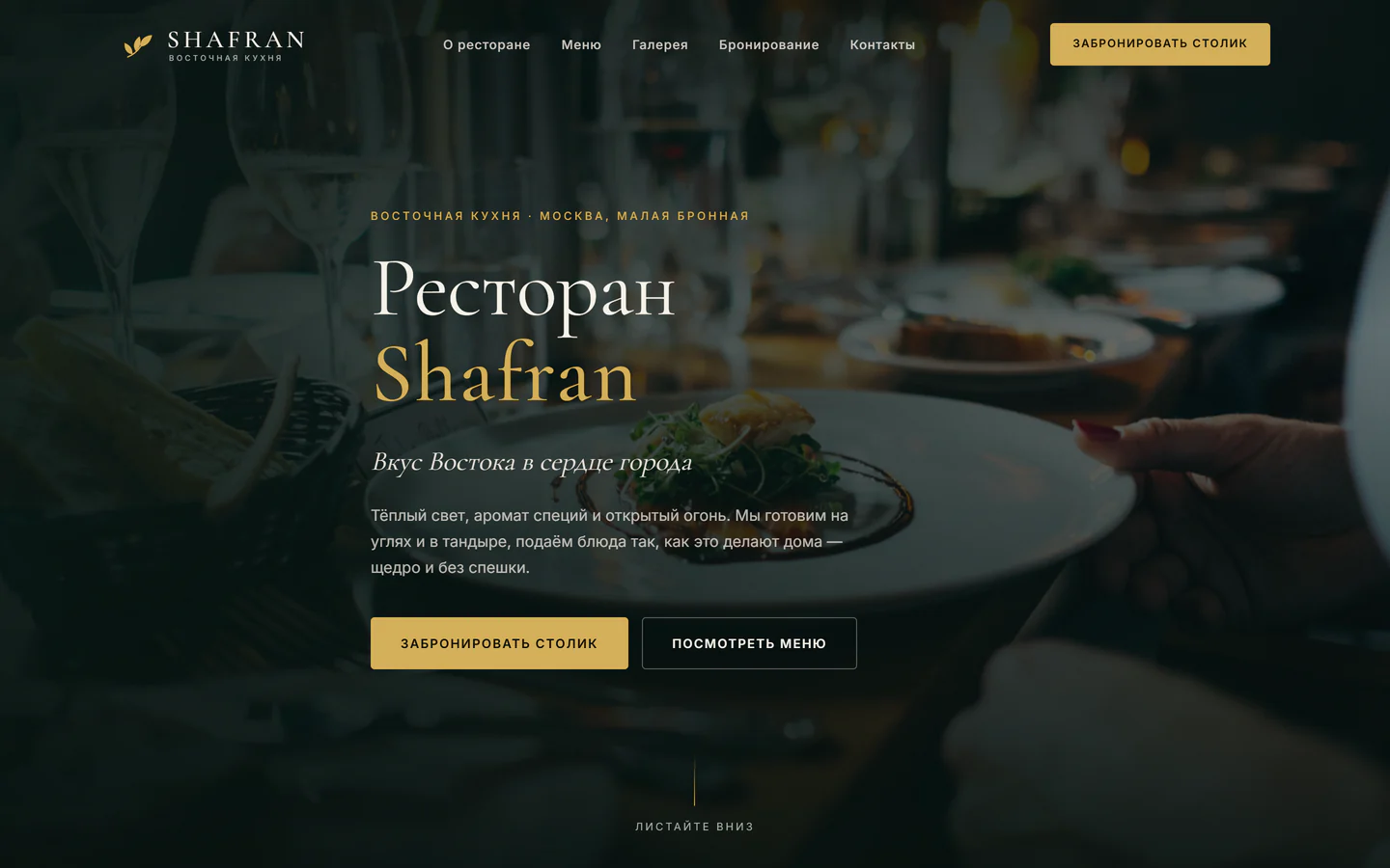 Главный экран сайта ресторана SHAFRAN с полноэкранной фотографией и заголовком