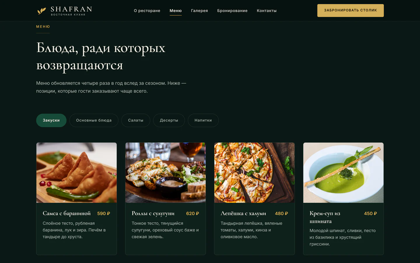 Раздел меню на сайте SHAFRAN с фотографиями блюд и ценами