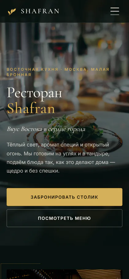 Мобильная версия сайта ресторана SHAFRAN на экране смартфона