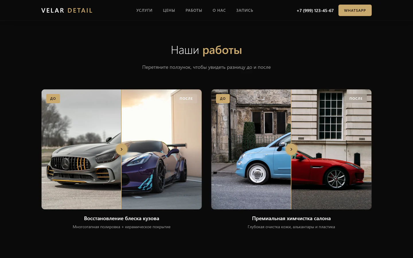 Блок Before / After на сайте VELAR DETAIL с интерактивным слайдером сравнения фотографий
