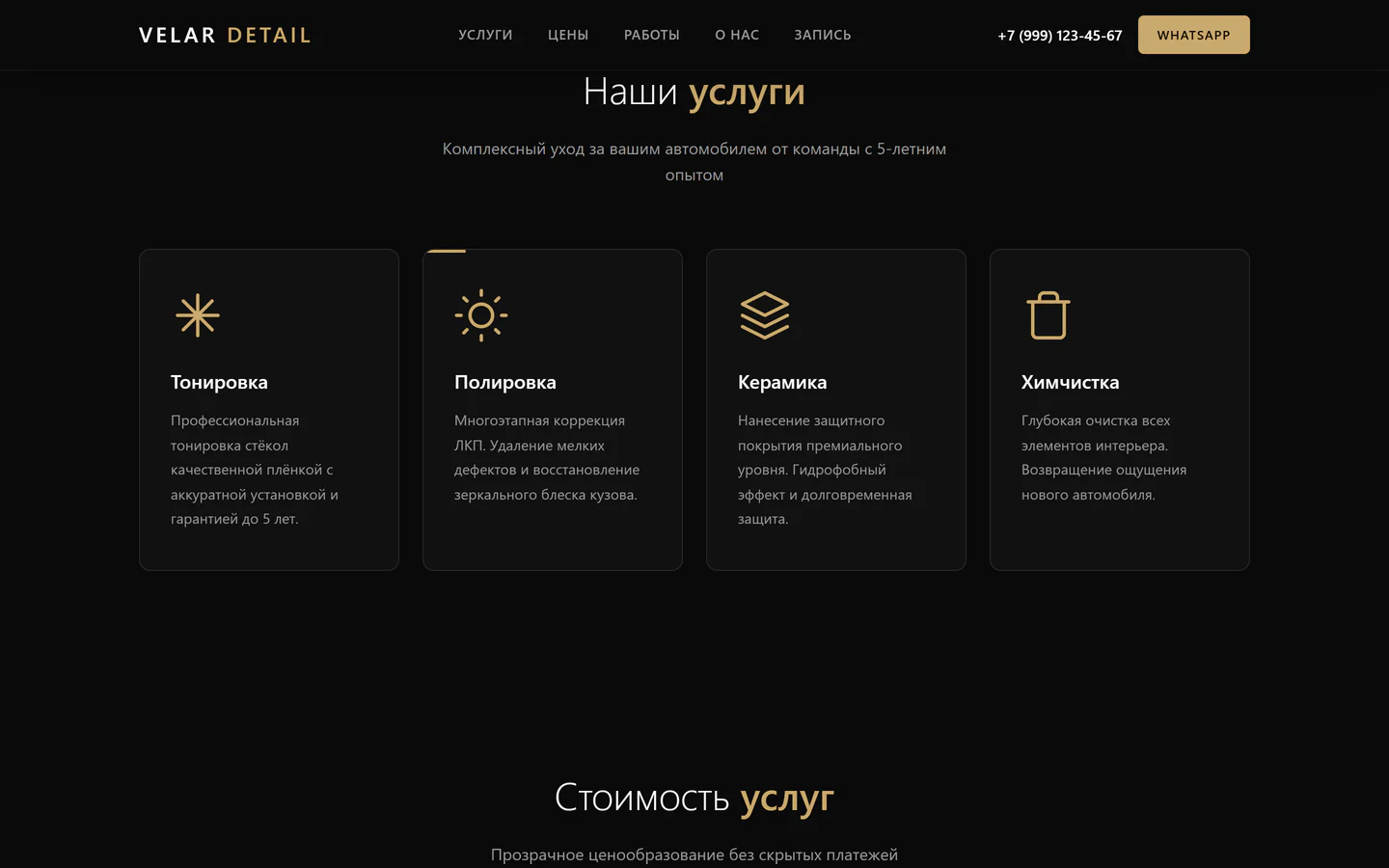 Раздел услуг на сайте VELAR DETAIL с карточками услуг и переходом к прайсу